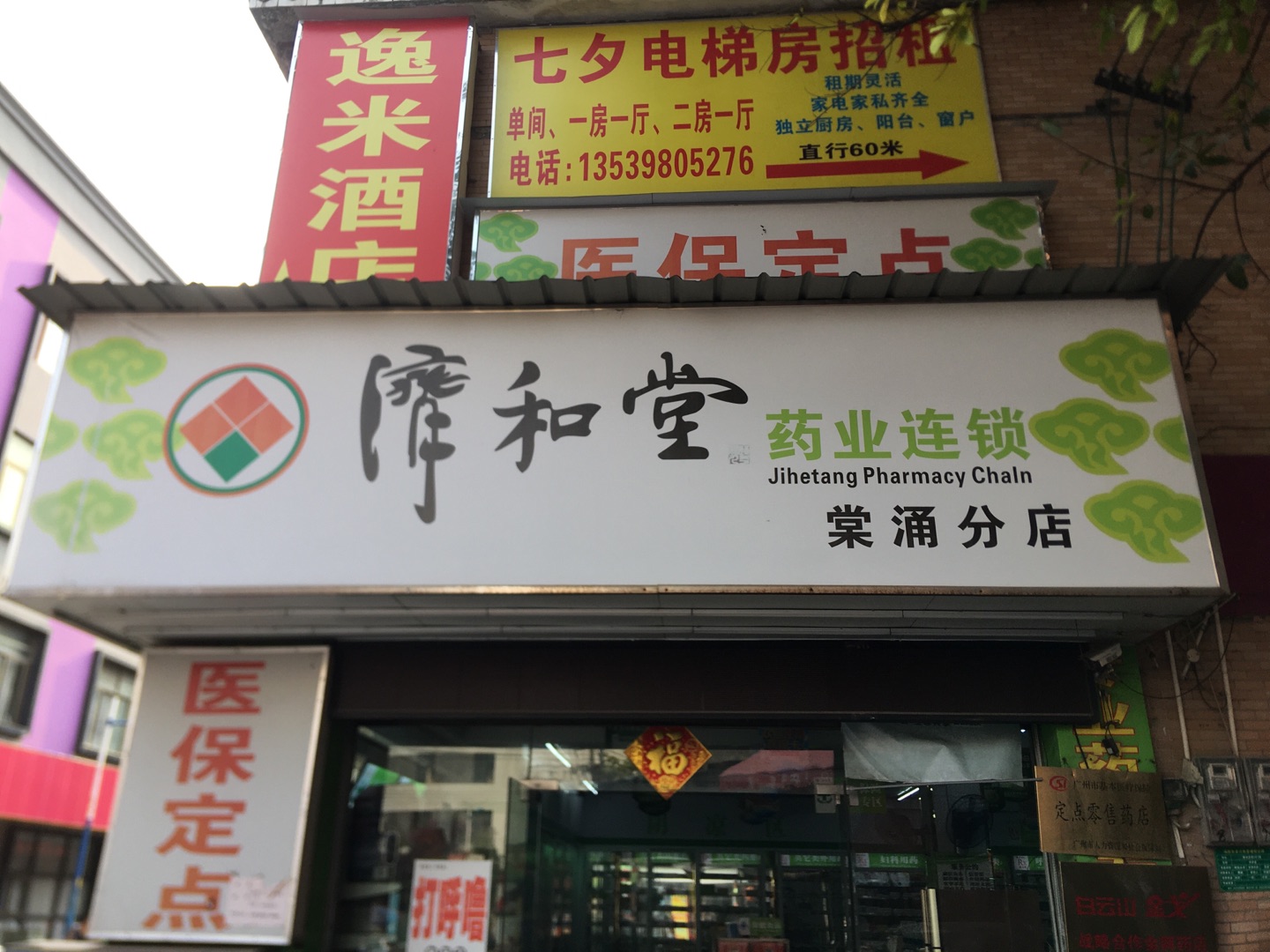 广东济和堂药业连锁有限公司棠涌分店